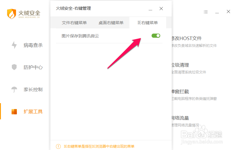 火绒安全软件怎么进行右键管理