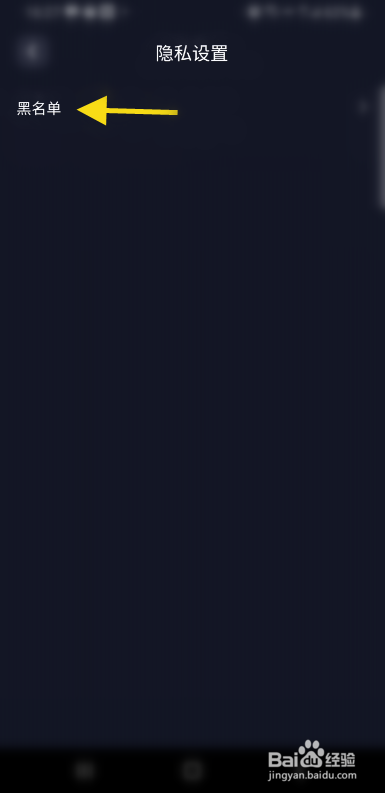 EMO空间怎么查看黑名单