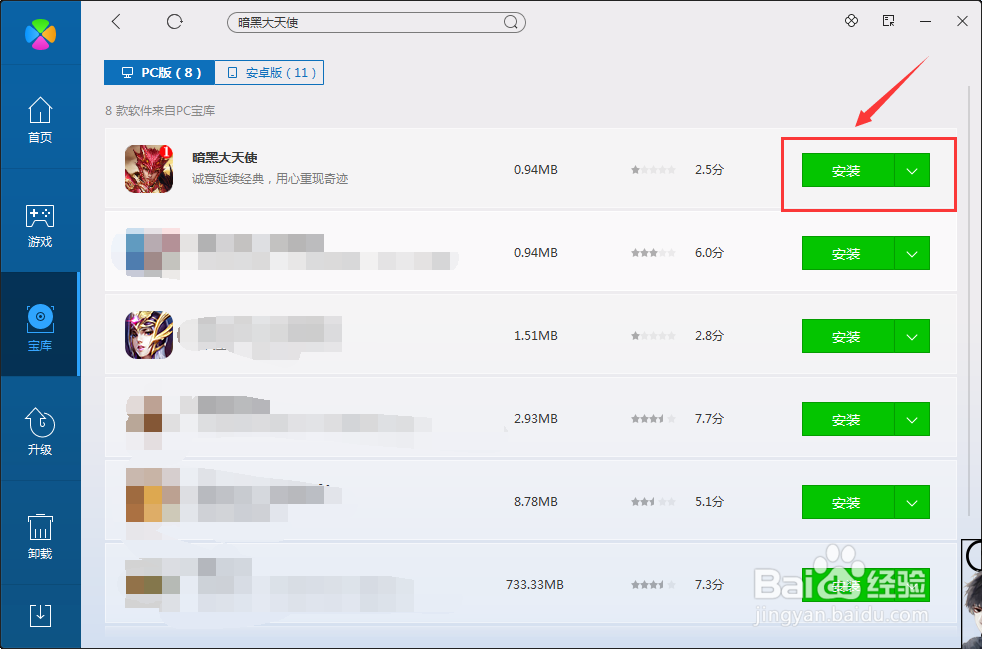 如何在电脑管家下载暗黑大天使呢