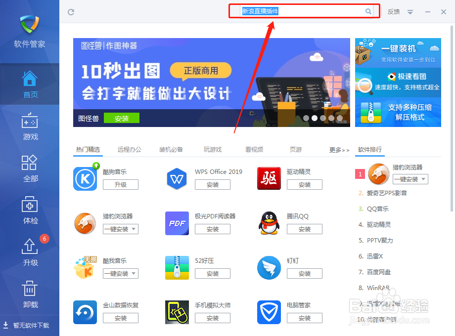 如何在金山毒霸软件里安装新浪直播插件