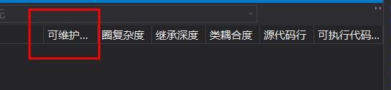 VS如何查看代码度量值的结果