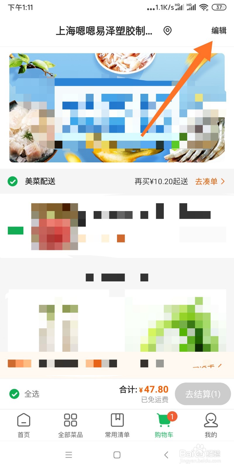 如何清空美菜商城购物车