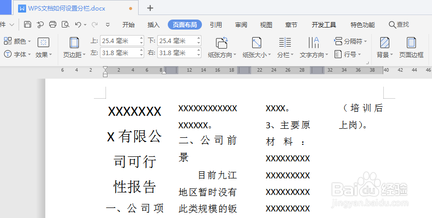 WPS文档如何设置分栏