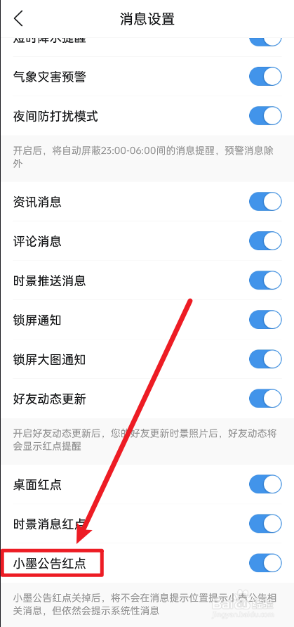 墨迹天气怎么把小墨公告红点关闭