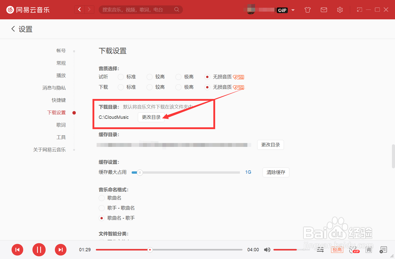 网易云音乐如何修改音乐文件下载位置?