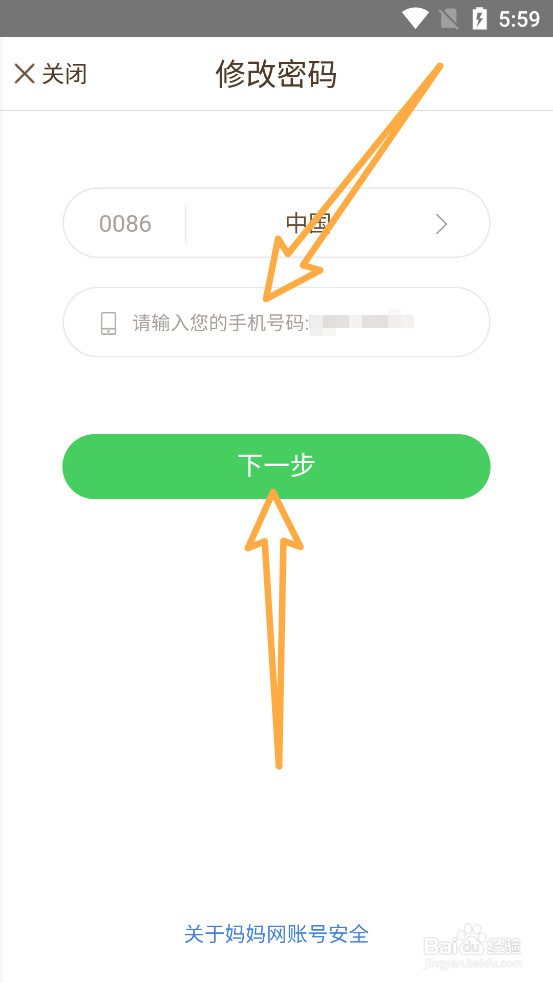 妈妈网轻聊app中怎么修改密码
