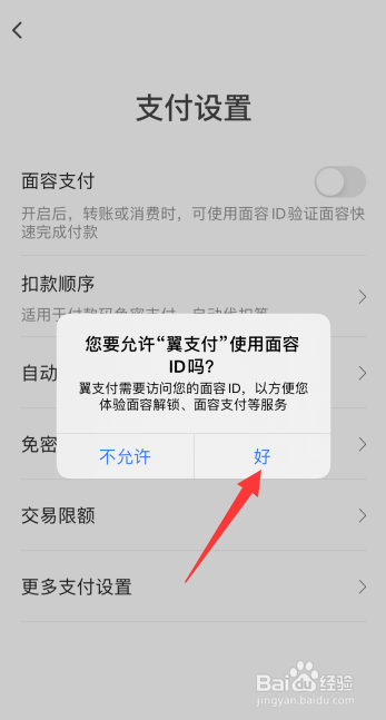 翼支付怎么开启面容支付
