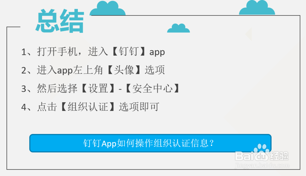 钉钉App如何操作组织认证信息？
