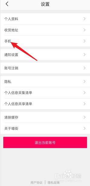 喵街APP在哪查看绑定的手机号