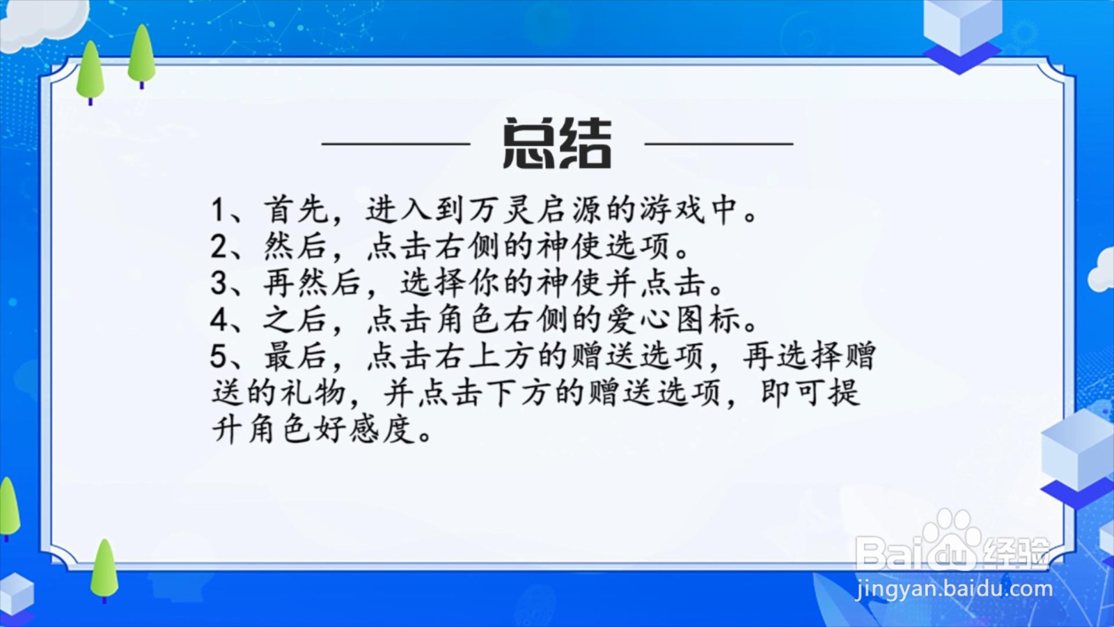 万灵启源怎么提升角色好感度?