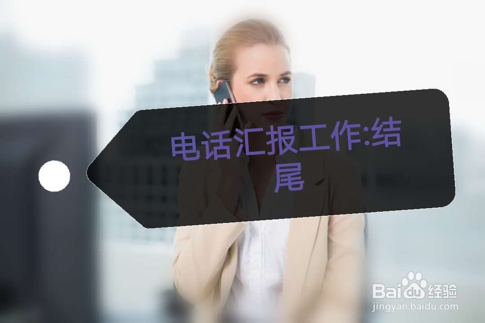 关于工作汇报那些事儿（注意事项及技巧）。