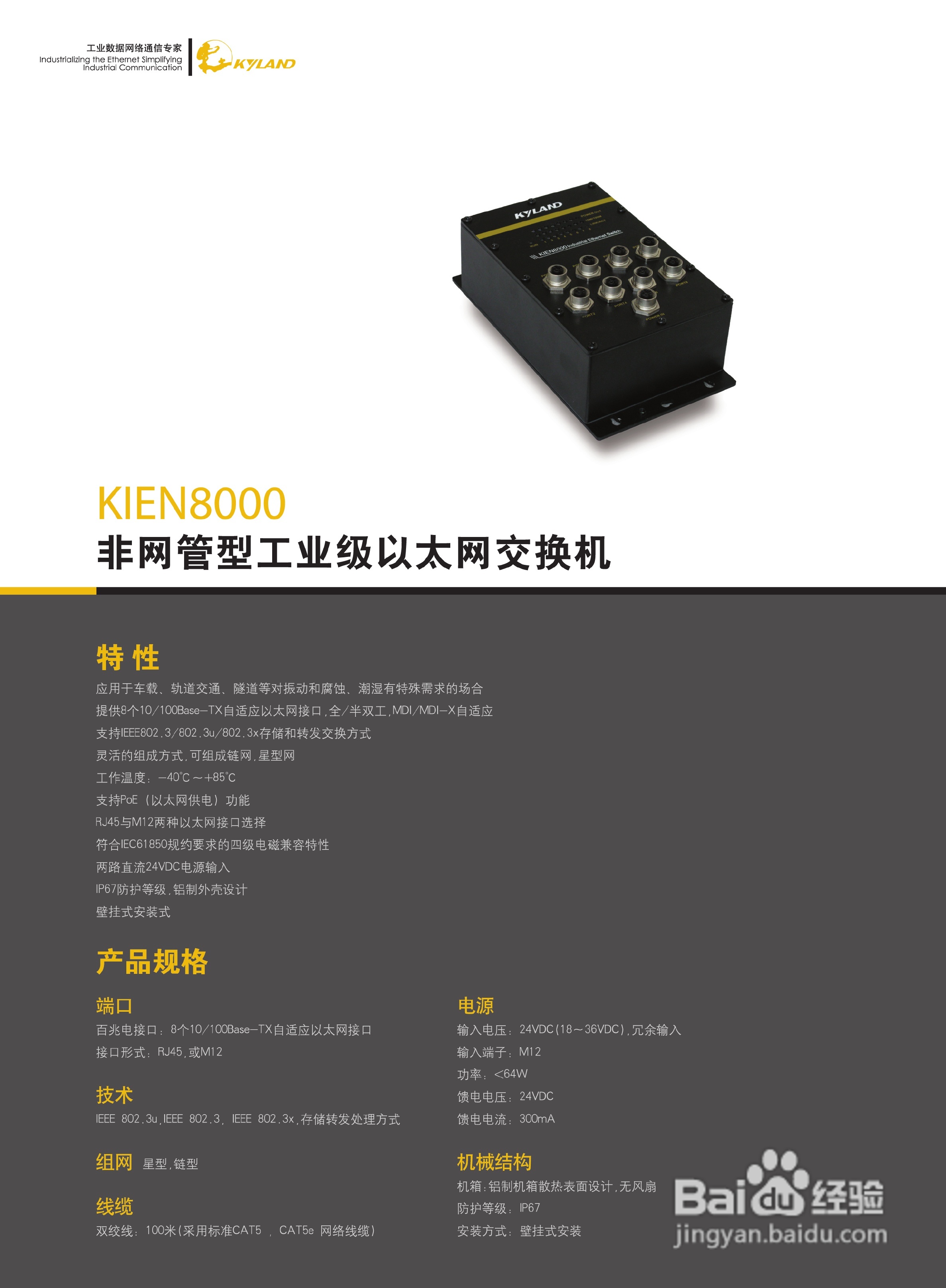 东土KIEN8000非网管型工业级以太网交换机产品说明书