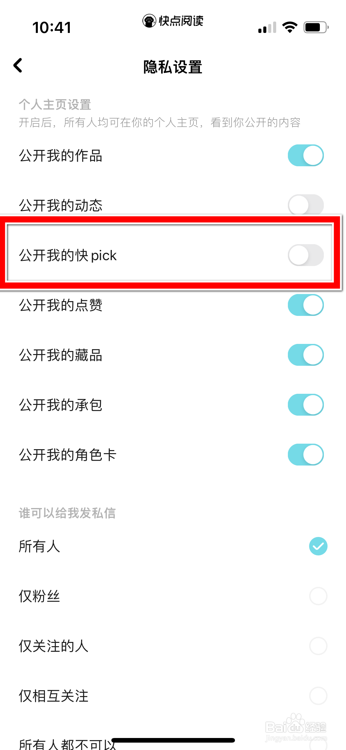 快点阅读如何设置可以公开我的快pick