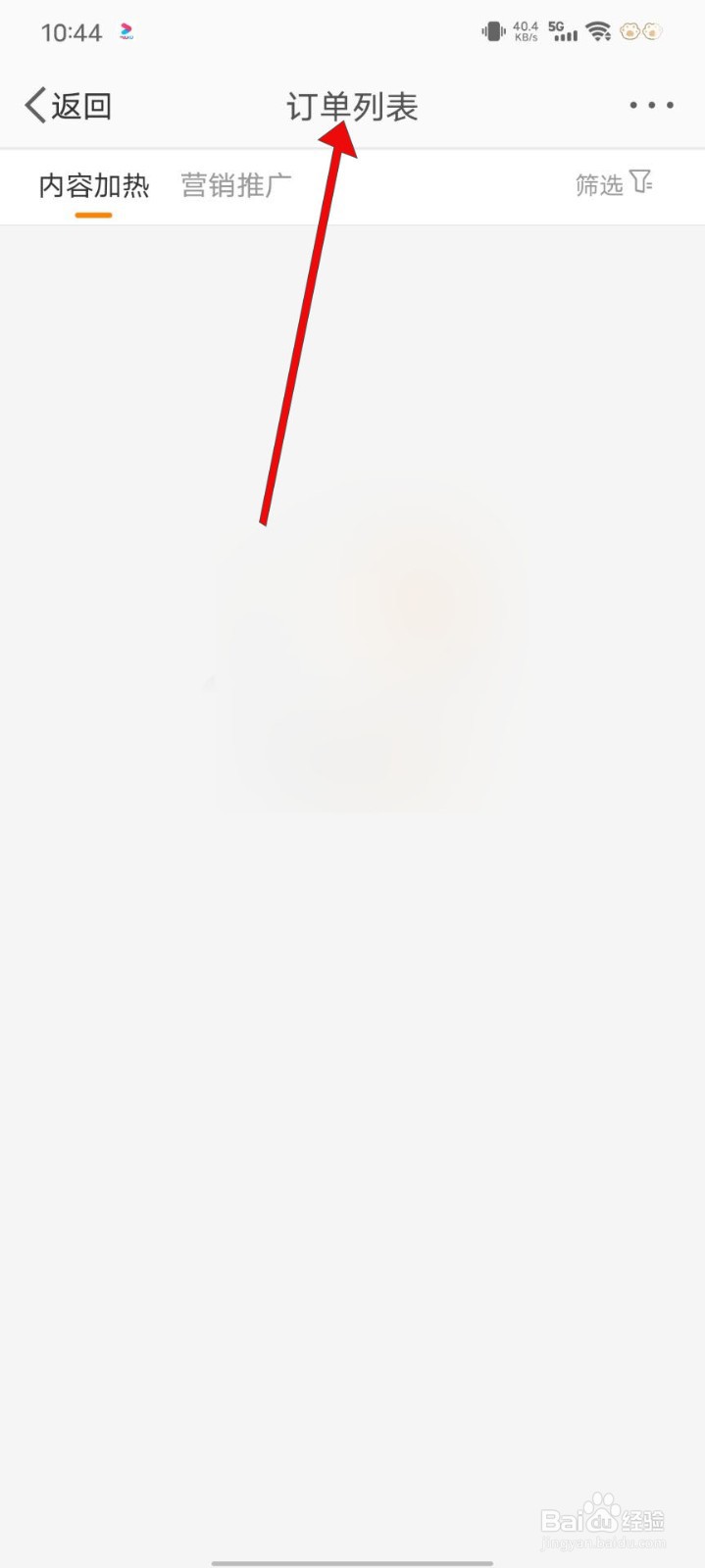 微博怎么查看粉丝头条订单