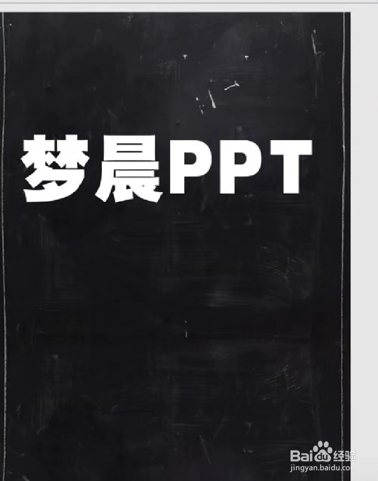 PPT粉笔字效果制作