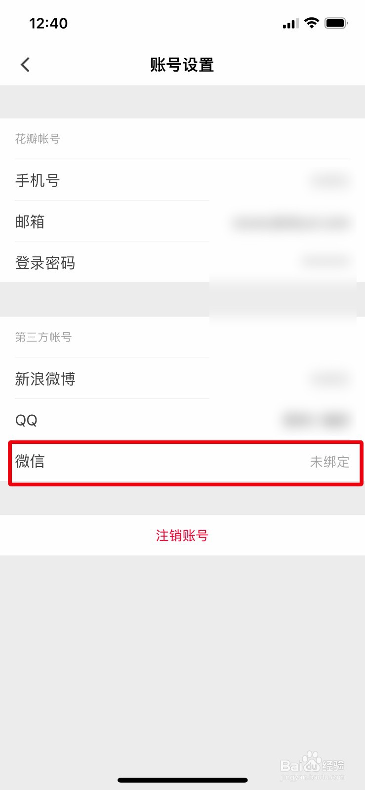 花瓣app软件如何快速绑定自己的微信号