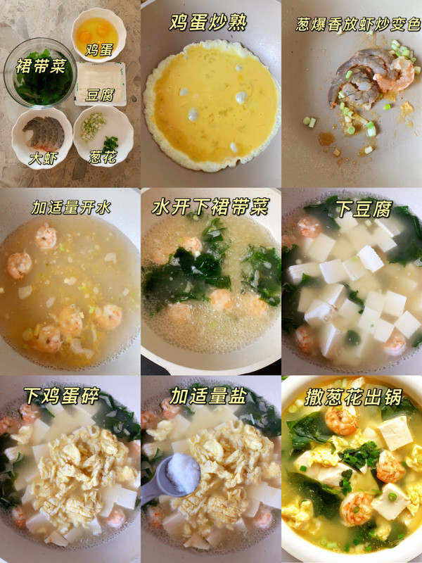 裙带菜虾仁豆腐汤