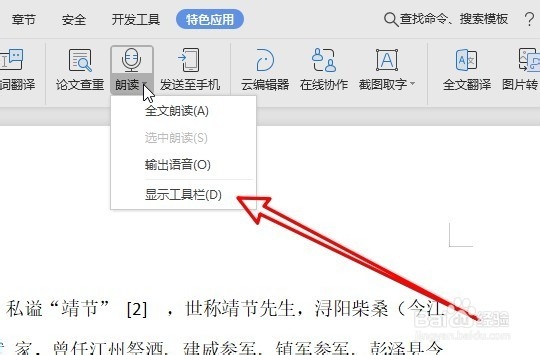 wps2019文档朗读怎么样设置语速 如何调整语速
