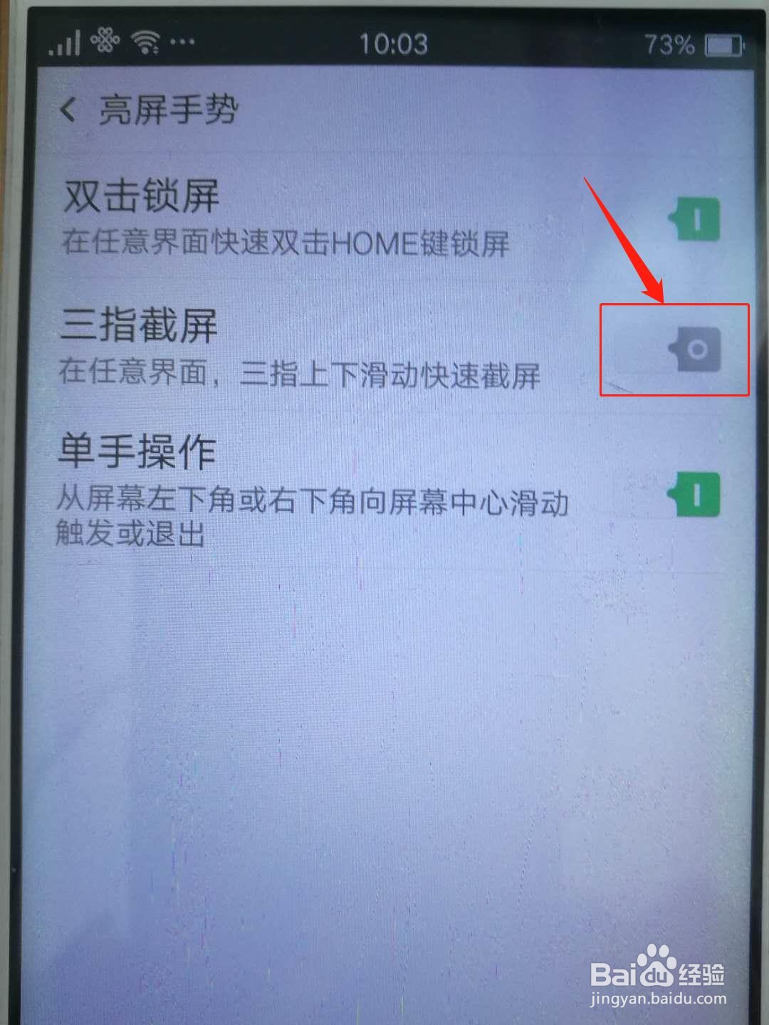 手机怎么开启三指截屏功能