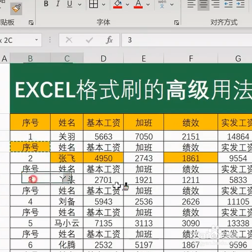 ExceL中格式刷的高级用法