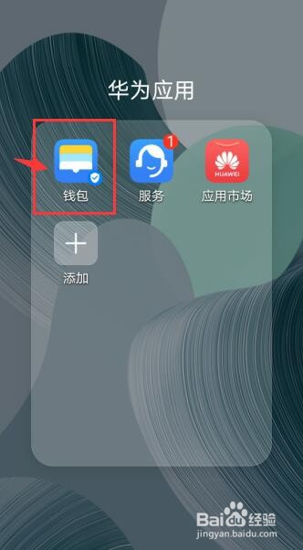 华为钱包怎么添加银行卡