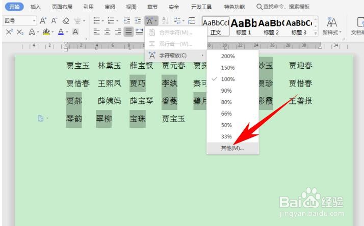 WPS Office Word 里如何快速对齐大段姓名