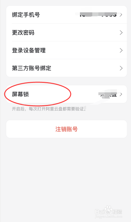 阿里云盘APP如何开启屏幕锁