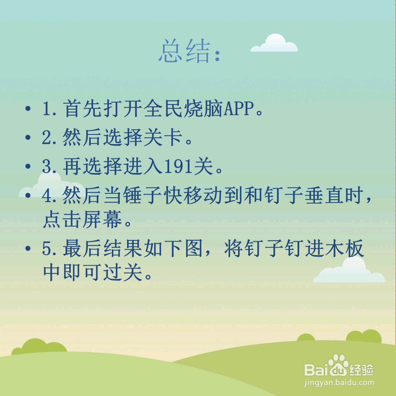 全民烧脑191关把钉子打进木板里怎么过关