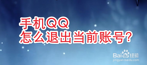 手机qq怎么退出当前账号?