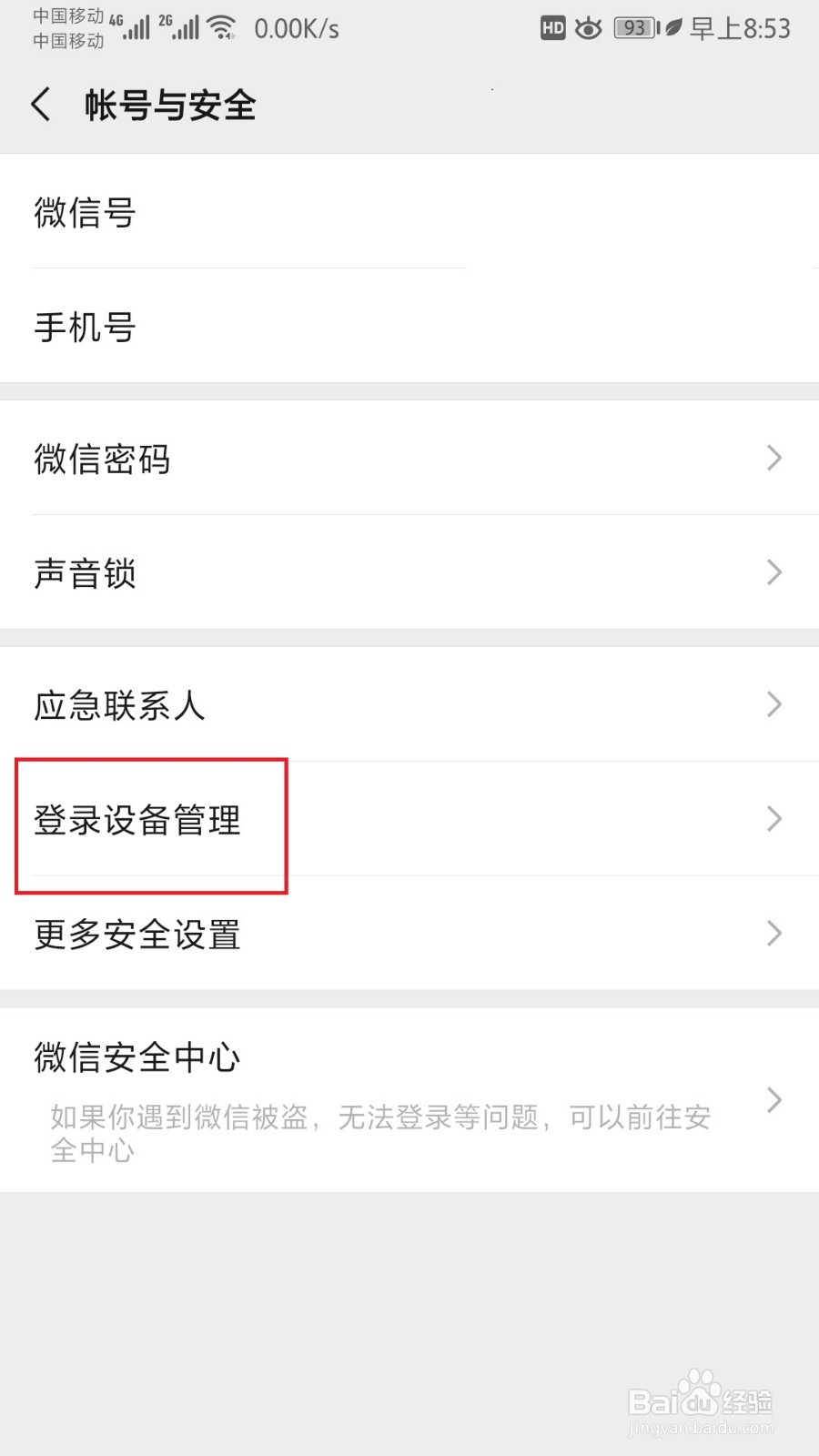微信登录设备管理