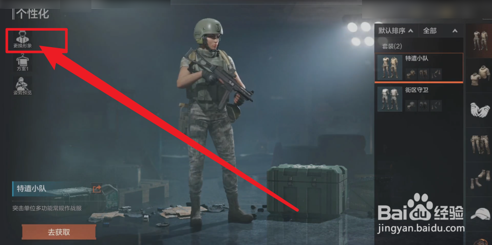 暗区突围如何修改女角色