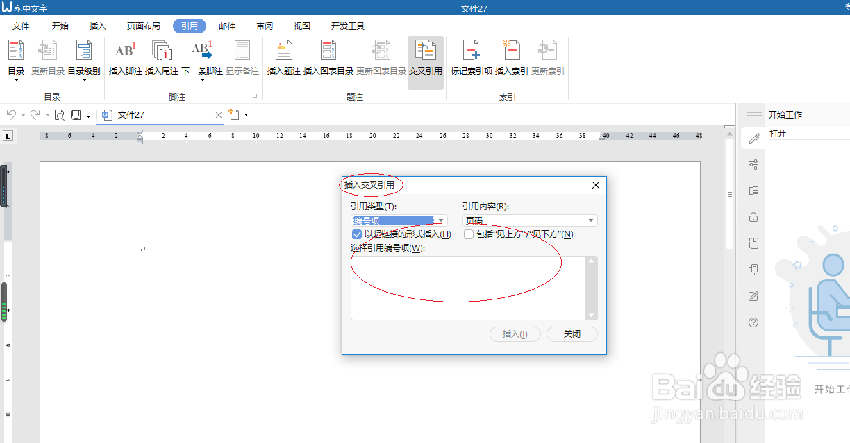 永中文字 2019如何设置交叉引用