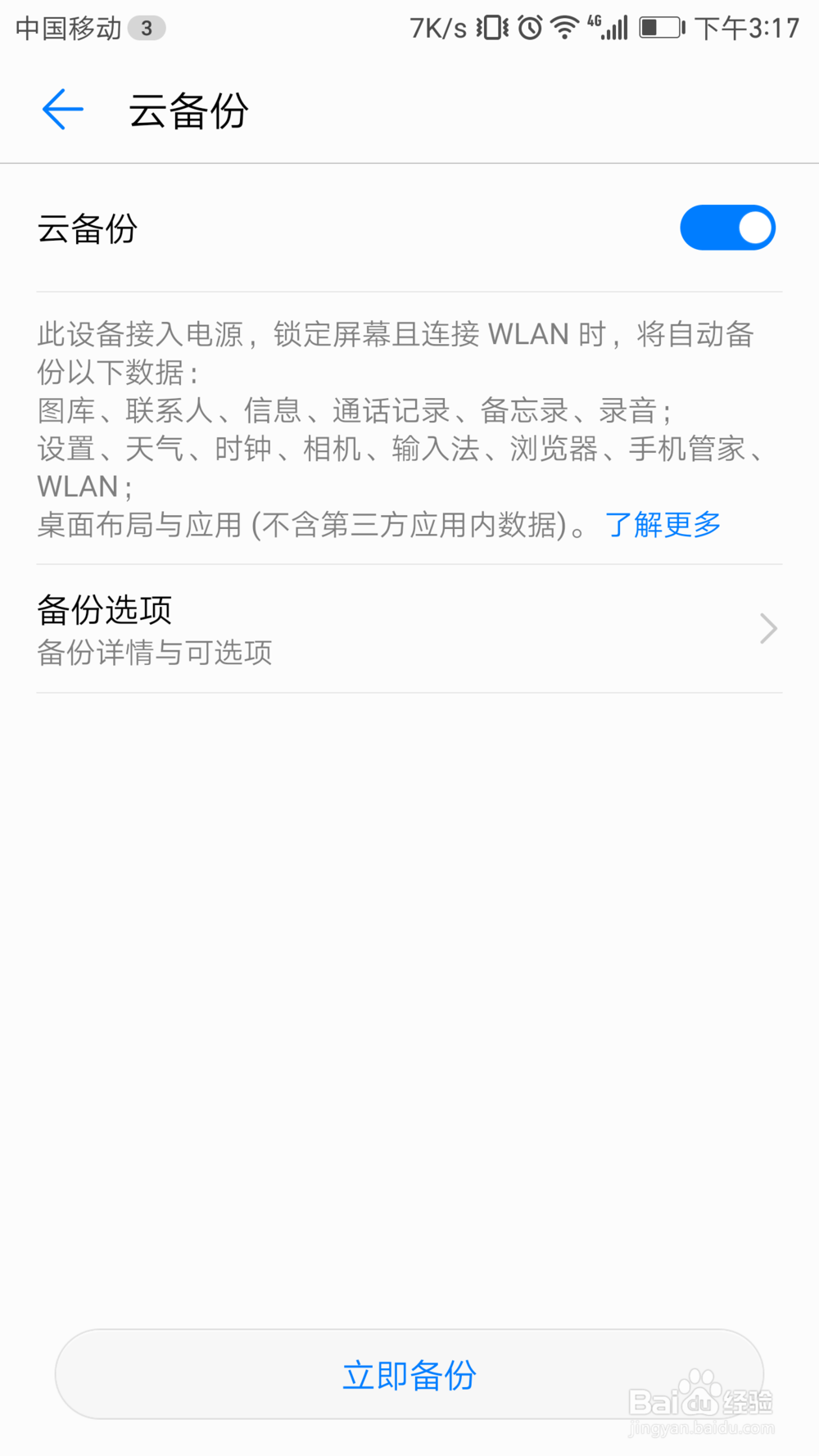 华为手机如何使用云备份功能