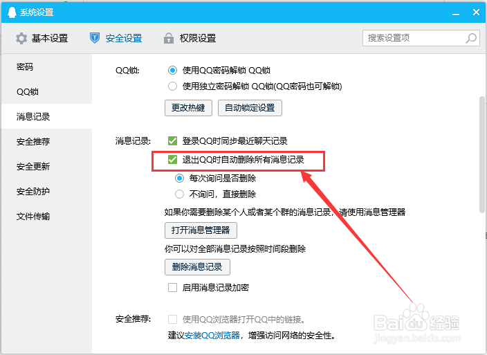 电脑QQ如何设置退出时自动删除所有消息记录？