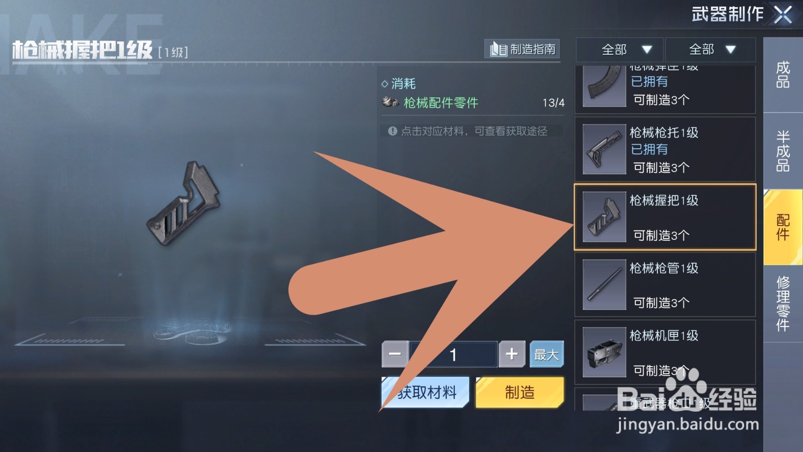 黎明觉醒如何制造握把