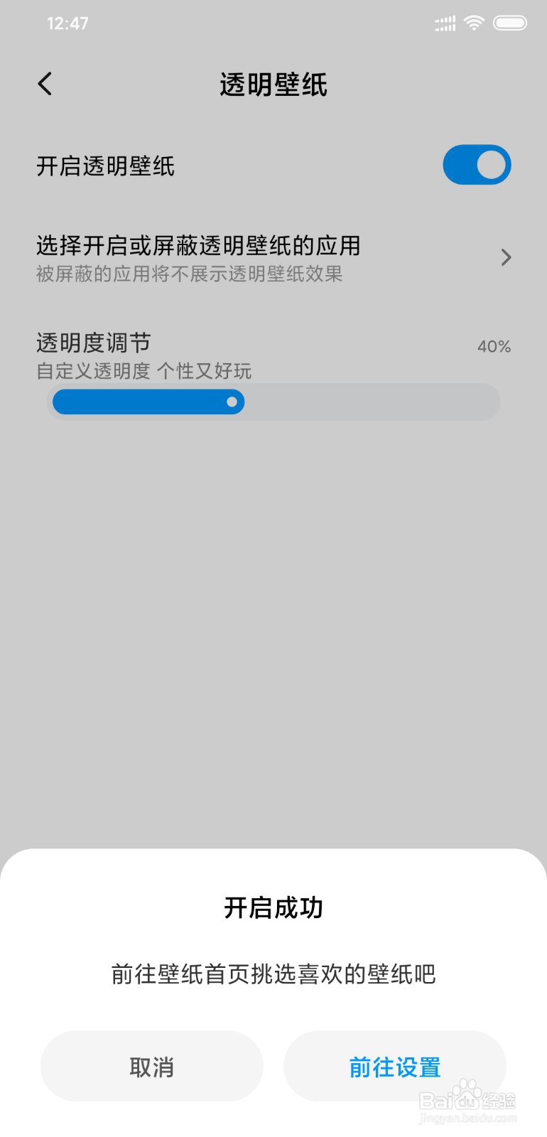 小米手机怎么设置透明壁纸