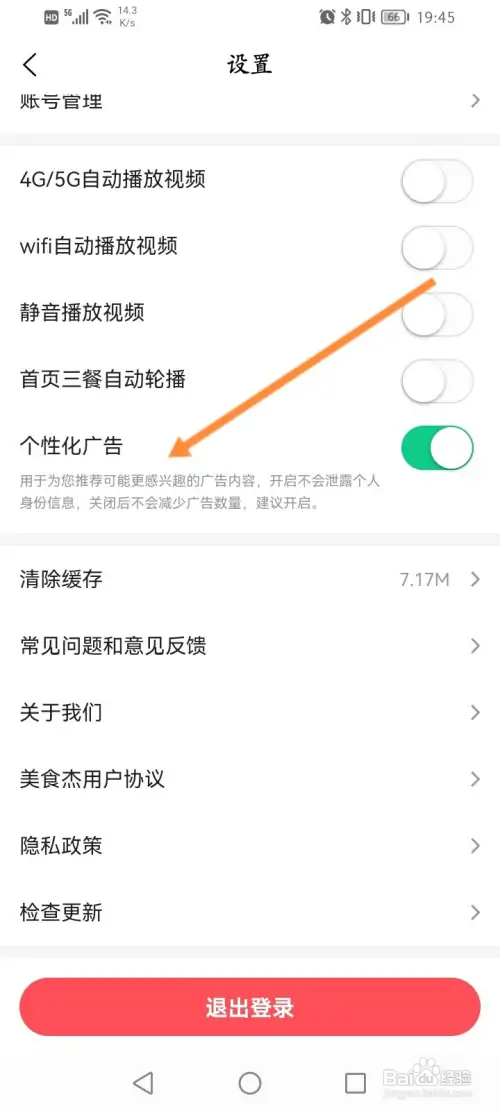 美食杰在哪关闭个性化广告功能