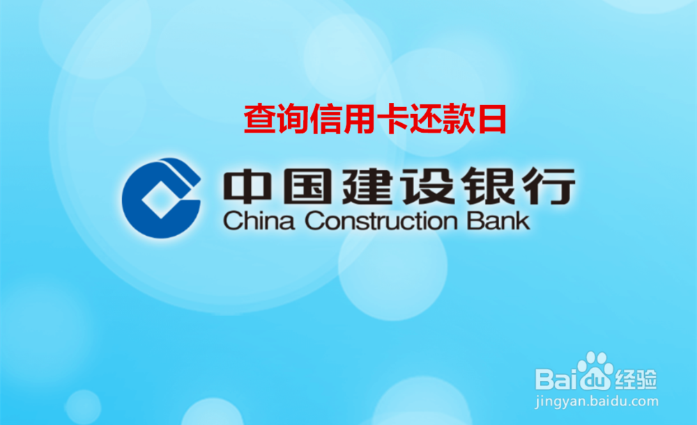 <b>中国建设银行信用卡怎么查询还款日</b>