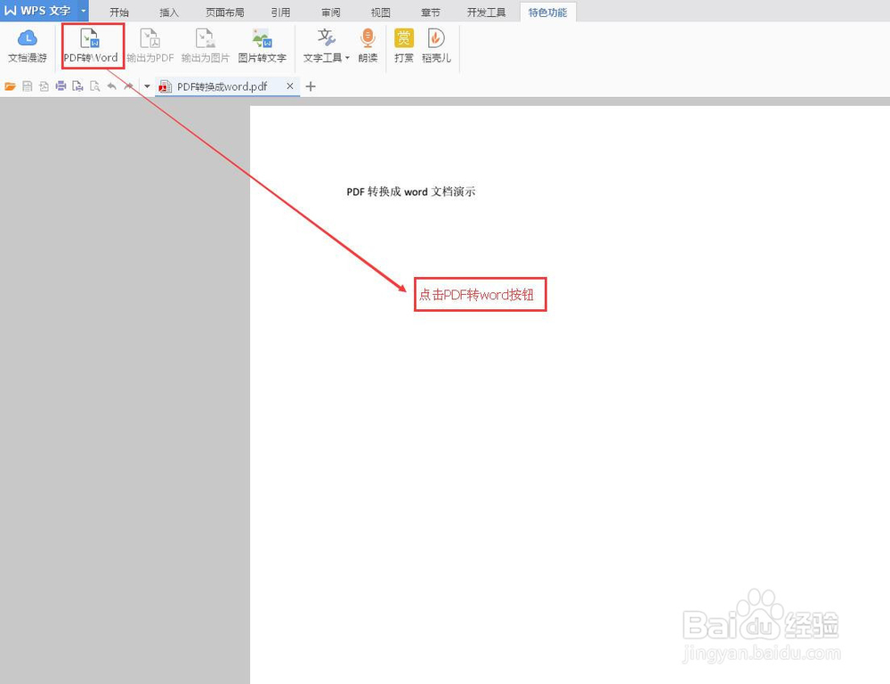 如何将PDF文档转换成word文档