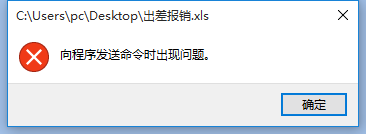Excel提示“向程序发送命令时出现问题”怎么办