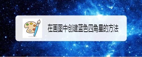 在画图中创建蓝色四角星的方法