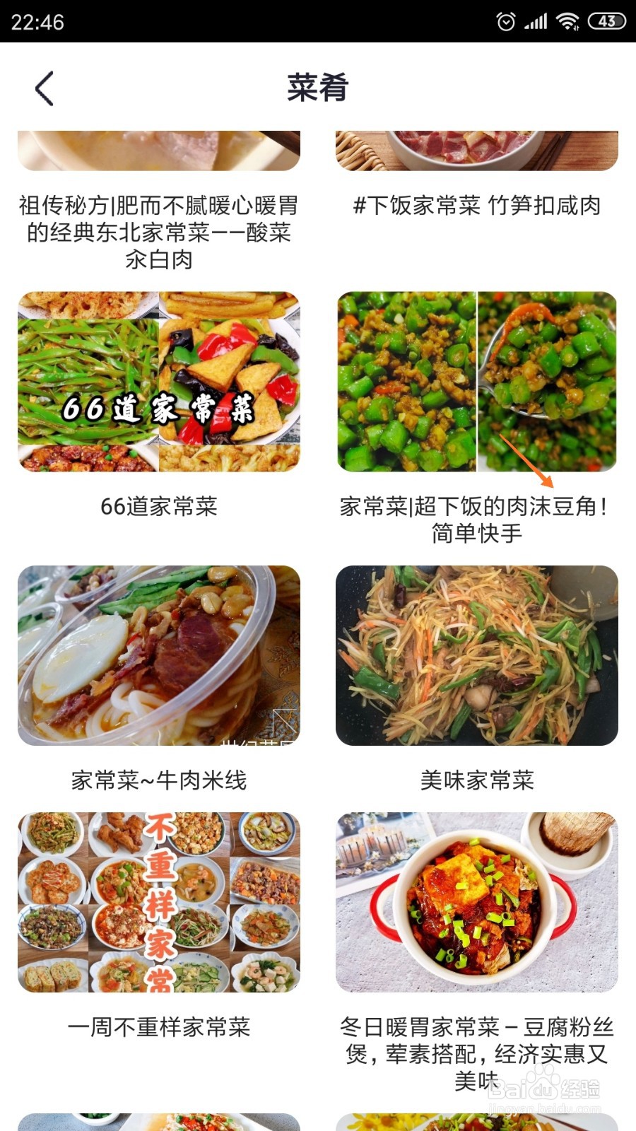 外婆菜谱中怎么查看肉沫豆角