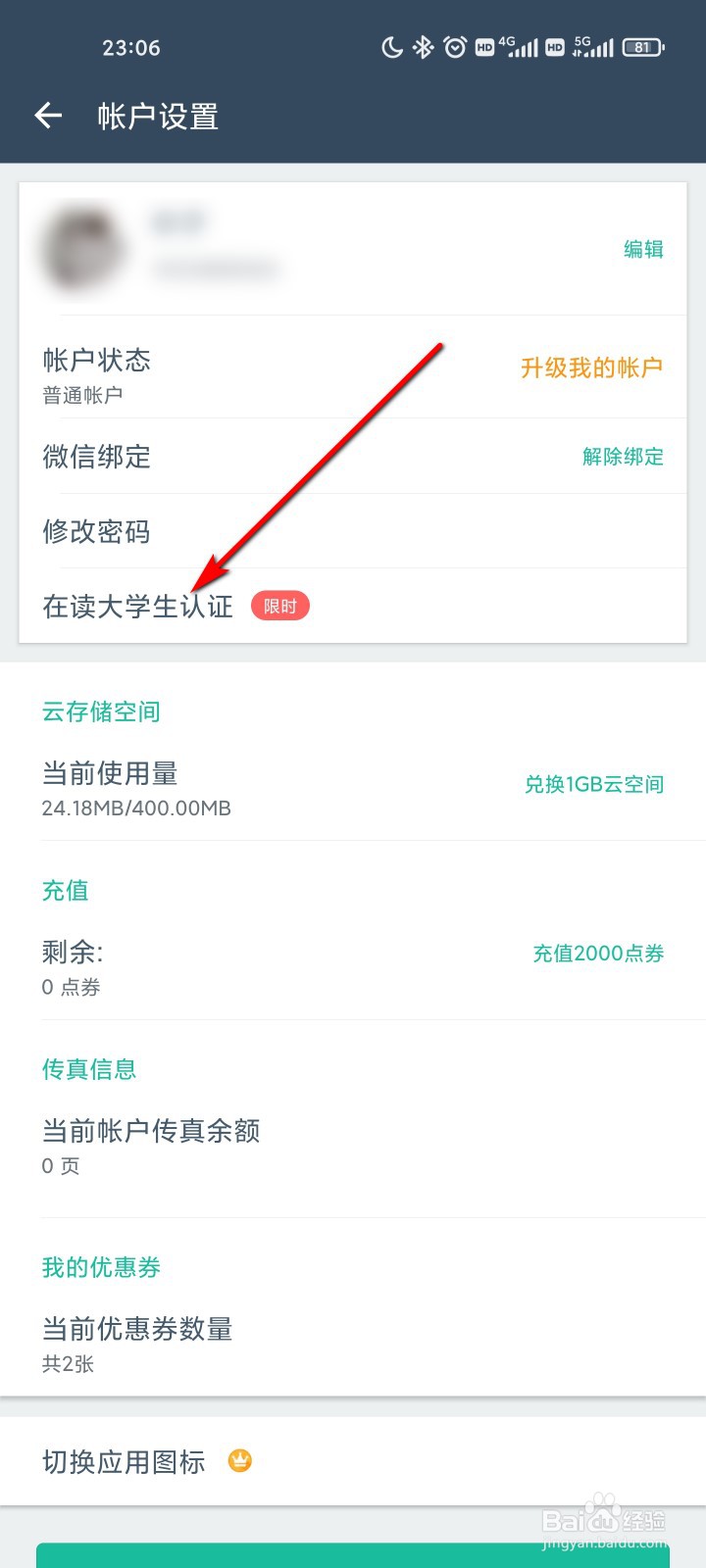 扫描全能王怎么进行在读大学生认证