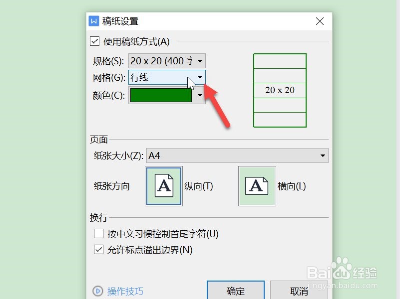 wps怎么设置稿纸上显示网格