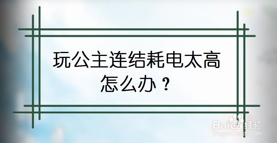 玩公主连结耗电太高怎么办