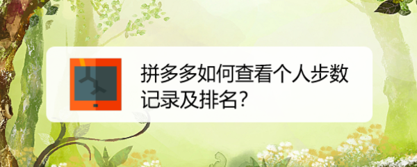 拼多多如何查看个人步数记录及排名