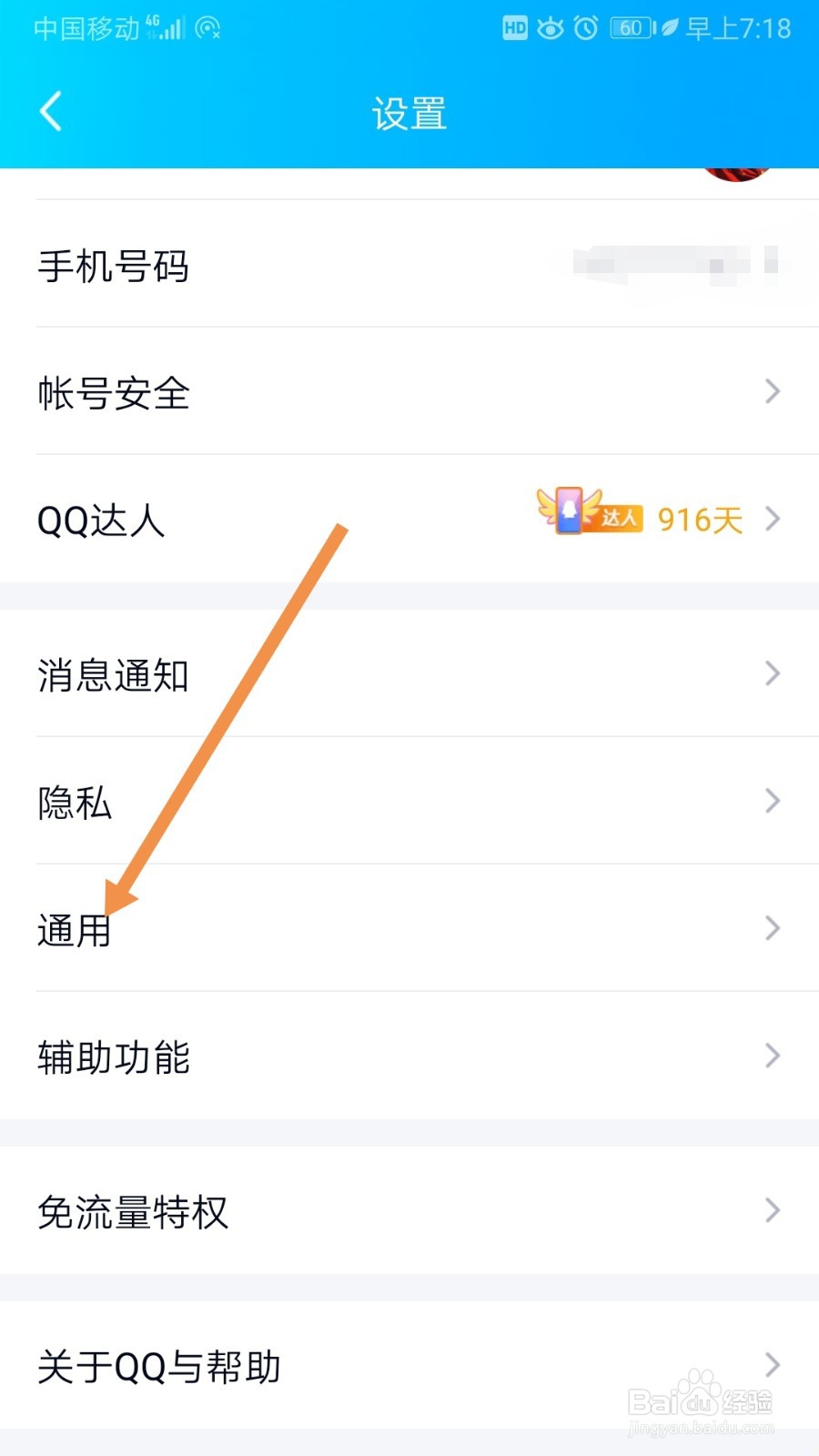 QQ如何开启系统通知栏显示QQ图标