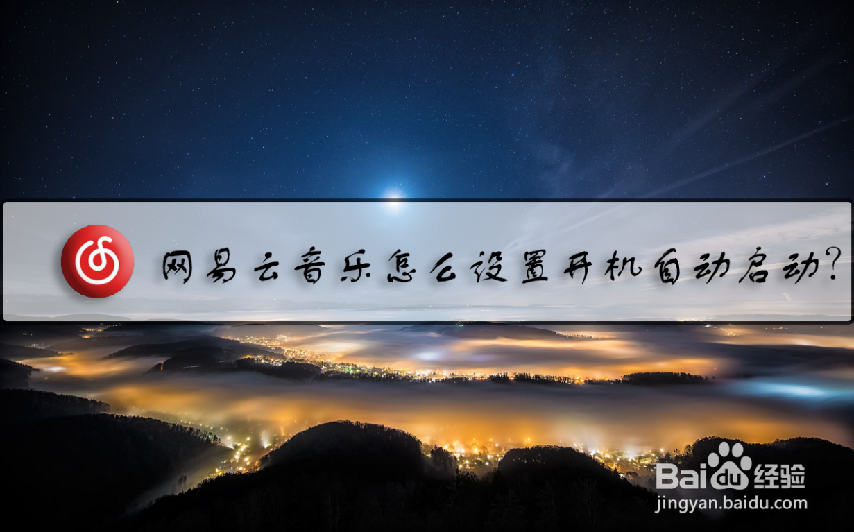 网易云音乐怎么设置开机自动启动