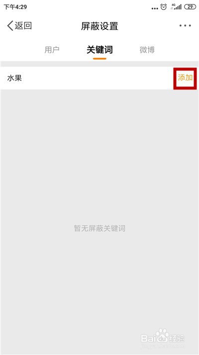 微博怎么添加屏蔽关键词