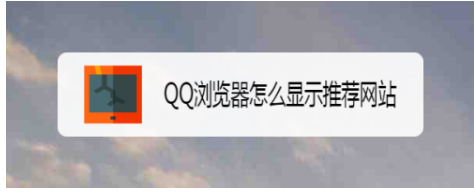 QQ浏览器怎么显示推荐网站